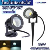 ราคา โคมไฟปักดิน โคมไฟส่องต้นไม้ COB 5W 10W 220V ไฟปักสนาม ไฟส่องต้นไม้ ไฟส่องส่วนหย่อม ไฟส่องสนามหญ้า (3038163068)