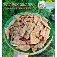 ราคา ปลาเกล็ดขาวกรอบ3รส (ขนาด250กรัม) ปลาเกล็ดขาวกรอบ ปลาเทมปุระ สามรส กรอบนอกนุ่มใน รสชาติกลมกล่อม ทานเพลิน บำรุงกระดูก (20469715156)