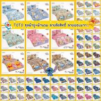 ราคา TOTO ผ้าปูที่นอนโตโต้+ผ้านวม ลายลิขสิทธิ์ 3.5/5/6ฟุต 2024 ลายเยอะมาก (4213137491)