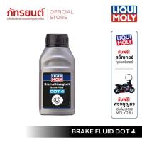 ราคา LIQUI MOLY น้ำมันเบรค คุณภาพสูง เกรดสังเคราะห์แท้ BRAKE FLUID DOT 4 ได้ทั้งมอเตอร์ไซค์และรถยนต์ (41071226944)