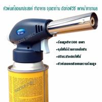 ราคา หัวพ่นไฟ หัวพ่นแก๊ส สำหรับแก๊สกระป๋อง MASTER TORCH (21412363576)