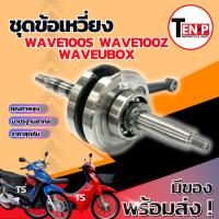ราคา ชุดข้อเหวี่ยง Honda Wave100s Wave100z Waveยูบ็อก ข้อเหวี่ยง ชุดเพลาข้อเหวี่ยง ฮอนด้า เวฟ100s เวฟ100z อะไหล่แท้โรงงาน (40723075081)