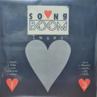 ราคา แผ่นเสียง รวมเพลง Song BOOM (RS) (26556468132)