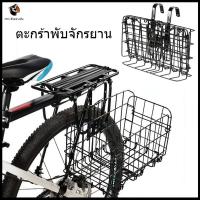 ราคา จักรยานเสือภูเขาพับได้ มาพร้อมตะกร้าสแตนเลสและตะกร้าเหล็กหนา ทนทาน สูงสุด 10 กิโลกรัม (42065291496)