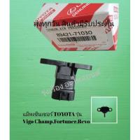 ราคา แม็พเซ็นเซอร์ TO​YOTA​ รุ่น​ Vigo​ Champ,Fortuner,Revo​ [89421-71030]​ (10101624959)
