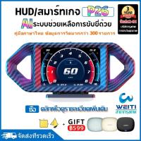 ราคา 【จัดส่งจากกรุงเทพ】สมาร์ทเกจ P26 OBD2+GPS ระบบขับขี่ AI เมนูภาษาไทย Smart Gauge เกจวัดรถยนต์ Display meter วัดความร้อน Smart Gauge (26284476254)