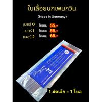 ราคา ใบเลื่อยฉลุ ตรานกเพนกวินของเยอรมันแท้ แบ่งขาย 1 มัด มี 12 ใบ สินค้าพร้อมส่ง ใบเลื่อยงาน DIY (25990201137)