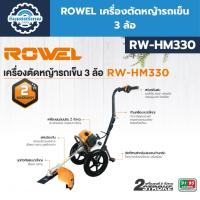 ราคา ROWEL เครื่องตัดหญ้ารถเข็น 3 ล้อ รุ่น RW-HM330 (26711697044)