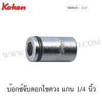 ราคา Koken บ๊อกซ์จับดอกไขควง ขนาด 1/4 นิ้ว SQ. 1/4 / 3/8 / 1/2 นิ้ว รุ่น 2137 / 3137 / 4137 (Bit Holders) (2197955735)