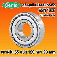 ราคา 6311ZZ ตลับลูกปืนเม็ดกลมร่องลึก ฝาเหล็ก 2 ข้าง ( DEEP GROOVE BALL BEARINGS ) 6311 ZZ 2Z โดย Senta (8413237724)