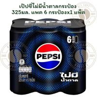 ราคา เป๊ปซี่ไม่มีน้ำตาลกระป๋อง 325มล. แพค 6 กระป๋อง x1 แพ็ค (44410522775)