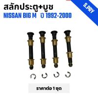 ราคา สลักประตู+บูช S.PRY นิสสัน บิ๊กเอ็ม NISSAN BIG-M ปี 1992-2000 1Set=4Pcs (DS160) (27656941549)