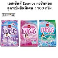 ราคา เอสเซนซ์ Essence ผงซักฟอก 1000-1100 กรัม. (24765015938)