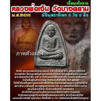 ราคา พระผงใบลาน หลวงพ่อเงิน วัดบางคลาน ปี 2515 (15978902874)