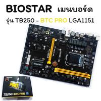 ราคา BIOSTAR เมนบอร์ด รุ่น TB250 - BTC PRO LGA1151(มือสอง) มีสินค้าพร้อมส่งจ้า (22103788906)