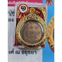 ราคา เหรียญหลวงปู่ดู่วัดสะแกเนื้อทองแดงปี 2531 ให้พร้อมไปประกวดติดรางวัลที่ 1 ครบชุดพร้อมกรอบทองไบคอนแท้พร้อมแขวนบูชา (43474739033)