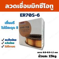 ราคา ลวดเชื่อมมิกซีโอทู ลวดเชื่อม MIG MAG CO2 ER70-6 ขนาด 0.8, 0.9 และ 1.2mm. ม้วนละ 15kg ยี่ห้อ WELMAX (8713791971)