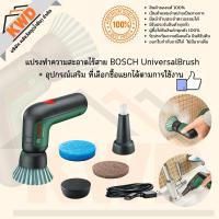 ราคา แปรงทำความสะอาดไร้สาย BOSCH UniversalBrush พร้อมอุปกรณ์เสริม เลือกเพิ่มเติมได้ (ของแท้/ประกันศูนย์) (18416962082)
