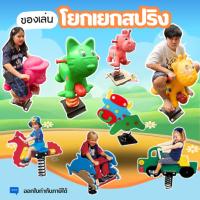 ราคา โยกเยกสปริง ม้าโยก ไม้กระดก ม้ากระดก เครื่องเล่นสนาม ของเล่นเด็ก (29454296500)