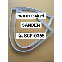 ราคา 177 ขอบยางตู้เเช่ SANDEN รุ่น SCF-0365 ขอบยางตู้เเช่ฝาบน ฝาทึบ (29877149657)