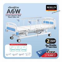 ราคา เบอร์ลิน เตียงผู้ป่วยไฟฟ้า 3 ไก ราวสไลด์ รุ่น A6W พร้อมที่นอนลดการเกิดแผลกดทับ และเสาน้ำเกลือ ส่งฟรี (23362258014)