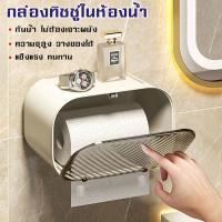 ราคา กล่องกระดาษทิชชูกันน้ำ กล่องม้วนกระดาษทิชชู่ในห้องน้ำ กล่องใส่กระดาษทิชชู่แบบติดผนัง (22636093947)