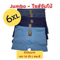 ราคา กางเกงในขาสั้น Boxer ชาย ไซส์ใหญ่ 6XL กางเกงในคนอ้วน 10 ตัว ผ้านิ่มสบาย (6591838412)