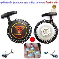 ราคา ชุดดึงสตาร์ท + น็อตยึดลานสตาร์ท 4 ชิ้น เครื่องตัดหญ้าสะพายบ่า รุ่น RBC411 ( แบบ 4 เขั้ยว ลานเบา ดึงสตาร์ทง่าย ) (25690685385)