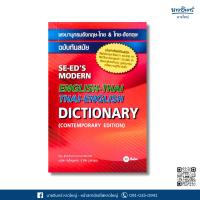 ราคา หนังสือ พจนานุกรมอังกฤษ-ไทย & ไทย-อังกฤษ ฉบับทันสมัย (26438530895)