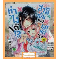 ราคา การ์ตูน ทำไงดี!? สามีเป็นเทพเอาแต่ใจ 5 เล่มจบ (2164227048)