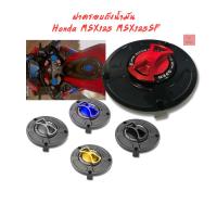 ราคา ฝาครอบถังน้ำมัน Honda MSX125 MSX125SF (29610488303)