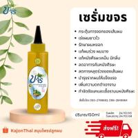 ราคา ส่งฟรี! ผลิตล็อตล่าสุด เซรั่มขจร ปลูกผม ผลิตภัณฑ์ดูแลผมด้วยสมุนไพร ขจรของแท้! (4982160887)