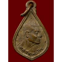 ราคา เหรียญหยดน้ำ หลวงพ่อถิร วัดป่าเลไลย์ (42205166265)