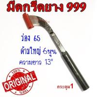 ราคา มีดกรีดยาง มีดตัดยาง ตรา 999 # กระดุม1 ของแท้100% ทำจากเหล็กกล้าคุณภาพดี ใบมีดคม ทน กรีดง่าย น้ำยางออกดี (7854929236)
