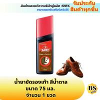 ราคา BSgoods(75ml) กีวี น้ำยาขัดรองเท้า สีน้ำตาล kiwi shine&protect instant shoe polish brown / กีวี่ ช่วยบำรุงรักษาหนัง (1826596974)