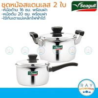 ราคา Seagull ชุดเครื่องครัวซีกัล หม้อต้ม 20 ซม. + หม้อด้าม 16 ซม. ตรานกนางนวล 110000808 หม้อสแตนเลส หม้อทำอาหาร (14501285567)