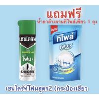 ราคา เชนไดร้ท์โฟม 2 กำจัดแมลงสาบ มด (แถมฟรี) น้ำยาล้างจานทีโพล์เพียว 500 ml (8097070097)