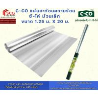 ราคา C-CO แผ่นสะท้อนความร้อน ซี-โค่ ขนาด 1.25x20 ม. (40116718836)