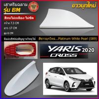 ราคา เสาครีบฉลามยาริส2020 สีขาวมุกใหม่ แบบต่อสัญญานวิทยุได้จริง รุ่นBM ติดแนบสนิทกับYaris สีทนไม่ลอกไม่เหลือง ครีบฉลามยาริส (4865628787)