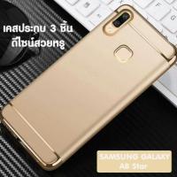 ราคา Samsung A8 star งานฝาหลังสีทอง (1979999652)