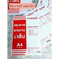 ราคา ⚡พร้อมส่ง⚡กระดาษรายงานมีเส้น A4 บรรจุ 40 แผ่น หนา 60 แกรม มีบริการเก็บเงินปลายทาง (8376549697)