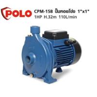 ราคา ปั๊มหอยโข่ง 1HP 1นิ้ว CPM-158 POLO (22981402274)