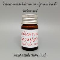 ราคา น้ำมันพรายมหาเสน่ห์แม่กาหลง หลวงปู่สายทอง อินทสโร วัดสว่างอารมณ์ จ.ขอนแก่น (2215841174)