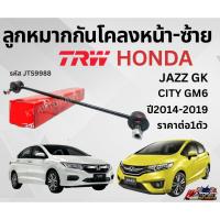 ราคา TRW ลูกหมาก ช่วงล่าง ลูกหมากกันโคลงหน้า Honda City JazzGK ปี 2014-2019 กันโคลงหน้า ลูกหมากกันโคลงฮอนด้า ซิตี้ แจ๊ส (28828113288)