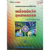 ราคา /หลักการและการใช้งานเครื่องมือวัดอตุสาหกรรมหนังสือมือหนึ่งสภาพ60%เก่าเก็บ (6650698305)