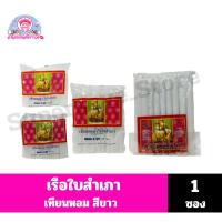 ราคา เรือใบสำเภา เทียนหอมสีขาว ขนาด 3-9 หุน **จำนวน 1 ซอง** (29952596060)