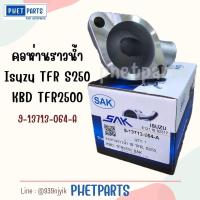 ราคา คอห่านราวน้ำ isuzu TFR S250 KBD TFR2500 SAK 9-13713-064-A (29210622051)
