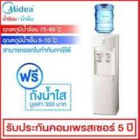 ราคา ตู้กดน้ำดื่ม น้ำร้อน-น้ำเย็น MIDEA รุ่น MYL1031S (5105125986)