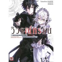 ราคา หนังสือ วิวรณ์ทรชน เล่ม 1 (นิยาย) #Tatsuhisa Makise #เซนชู #ZENSHU (พร้อมส่ง) (27634593242)