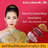 ราคา รัดเกล้าลายดอกพิกุล รัดเกล้าชุดไทย รัดเกล้าล้านนา รัดเกล้า เครื่องประดับชุดไทย เครื่องประดับล้านนา By Lucky Stone4u Life (6086943781)